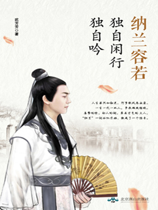 Title details for 纳兰容若 by 武芳芳 - Wait list